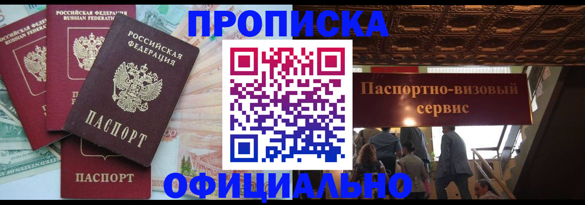 прописка законно в Котласе